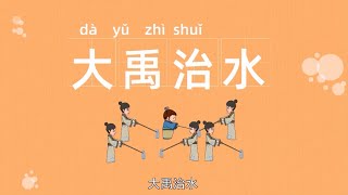 中华成语故事系列动画|四字成语故事|学成语|呆若木鸡|大禹治水