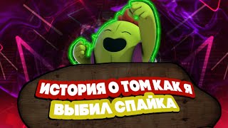 #brawl stars #бравл старс #как выбить легу БЕСПЛАТНЫЙ ПИАР+ИСТОРИЯ О ТОМ, КАК Я ПОЛУЧИЛ СПАЙКА