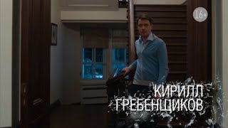 Кирилл Гребенщиков | Сериал Исчезнувшая