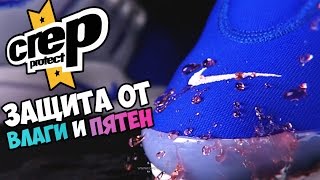 CREP PROTECT СПРЕЙ