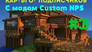 Карты от подписчиков (#3) С модом Custom NPS