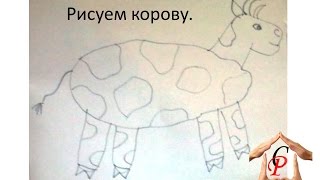 Рисуем с детьми  Рисуем корову