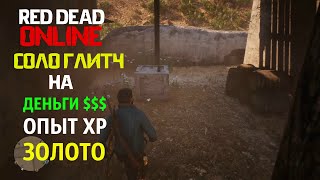 Новый глитч на золото и опыт в Red Dead Online
