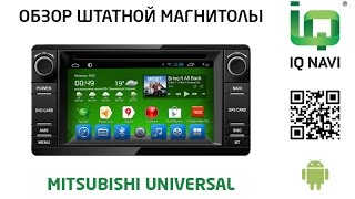Штатное головное устройство IQ NAVI D4-2002 Mitsubishi Lancer | ASX | Outlander (Android 4.2.2)