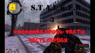 S.T.A.L.K.E.R - Холодная кровь:Факты часть. 3 Запчасти для Азота. Охота на медведя.