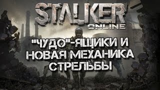 Stalker-Online ["Чудо" ящики и новая механика стрельбы]