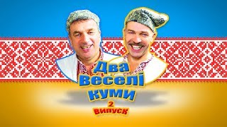 Два веселі куми - 2 випуск