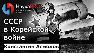 Роль СССР в Корейской войне – кореевед Константин Асмолов | Научпоп | История Кореи | НаукаPRO