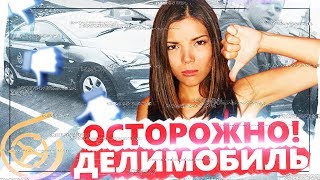 ХУДШИЙ КАРШЕРИНГ В МИРЕ - ДЕЛИМОБИЛЬ И ДЕЛИСАМОКАТ РАЗВОД | РАЗОБЛАЧЕНИЕ