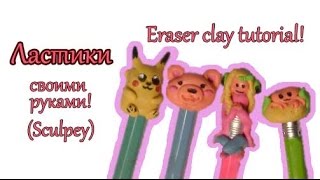 Как сделать ластики своими руками из полимерной глины "Sculpey Eraser"! (краб,мишка,пикачу,девочка)