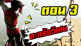 Yod911 ตะกร้อ วิเศษ ตอน 3