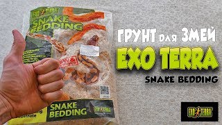 Самый ЛУЧШИЙ грунт в террариум? EXO TERRA Snake Bedding - ТЕСТ, ОБЗОР, МОЕ МНЕНИЕ.