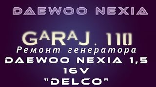 Ремонт генератора Daewoo Nexia 1,5 16v "Delco"