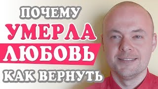 Почему УМЕРЛА ЛЮБОВЬ?  Как мужчины, женщины убивают любовь?  Как вернуть любовь?