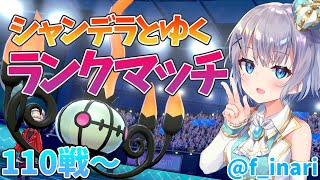 【ポケモン剣盾】やっぱりシャンデラと行くランクマッチ　110戦～