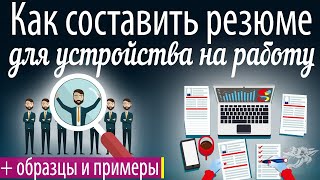 Как составить резюме для устройства на работу + образец, шаблон, бланк, пример резюме на работу ??