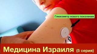 Медицина Израиля (5 серия). Глюкометр