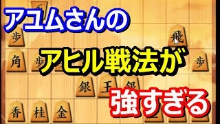 ?元奨励会員アユムさんのアヒル戦法が強すぎる 将棋ウォーズ 初心者
