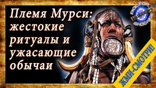 Дикие племена Африки   Мурси страшные ритуалы, жестокие обычаи   женщины племени мурси
