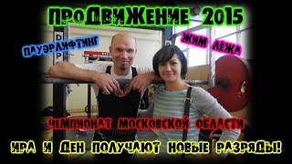 Пауэрлифтинг: ПРОдвижение 2015 - Ира и Ден - Moscow Region Powerlifting Championship