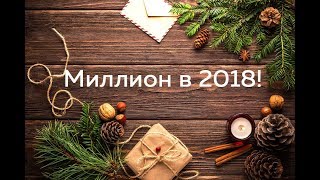 Миллион в 2018!
