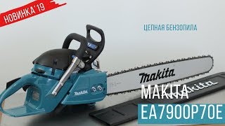 EA7900P70E Цепная бензопила Makita | НОВИНКА 2019 | Обзор, комплектация, характеристики