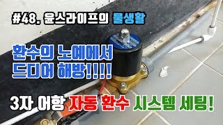 핸드폰 터치 몇번으로 새우 어항 자동환수 시스템 세팅하기!