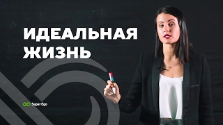 Как построить идеальную жизнь ✦ Дарья Трутнева ✦ как достичь главную цель идеальной жизни