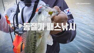 [박기현의 피싱로그99.9] #16 동절기 배스낚시