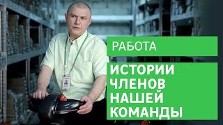 Работа в Леруа Мерлен: истории команды [Leroy Merlin]