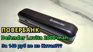 ? Defender Lavita 2000 - Повербанк на 2000 mah за 140 рублей не из Китая