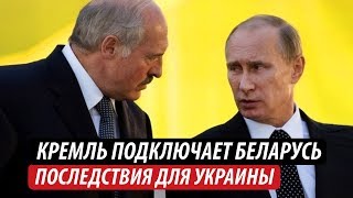 Кремль подключает Беларусь. Последствия для Украины