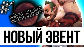 DotIGEST #1 | НОВОЛУНИЕ НОВЫЙ ЭВЕНТ В ДОТА 2 DARK MOON ПАТЧ 7 02 КАК ИГРАТЬ В НОВОЛУНИЕ [BY ФЛОРИДА]