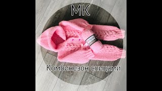 Детский комбинезон спицами с косами. Вязание для малышей.