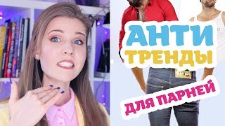 ПАРНИ, ОСТАНОВИТЕСЬ! | Мужские антитренды