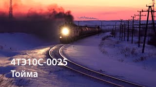 4ТЭ10С-0025 (Тойма) / 4TE10S-0025 (RZD, Toyma)