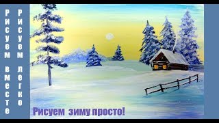 Как нарисовать зимний пейзаж. Гуашь.Рисуем вместе!  Рисуем легко! How to draw a winter landscape.