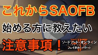 これからSAOFB始める方に伝える注意事項をエンディング迎えたのでお教えします！【SAOFB】