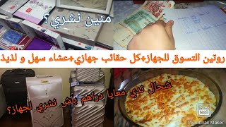 روتيني يوم التسوق للجهاز?الفاليزات في جهازي بالأسعار_وصفة شفلور بنة خيالية و سهلة