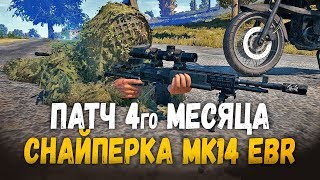 ОБЗОР БОЛЬШОГО ПАТЧА 4го МЕСЯЦА - PLAYERUNKNOWN'S BATTLEGROUNDS - Обновление ПУБГ