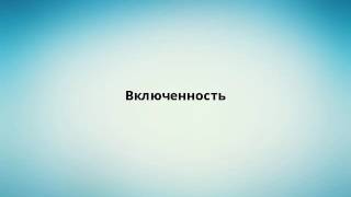 Включенность