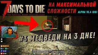 7 Days to Die —  Прохождение на максимальной сложности! #3 alpha 16 [Медведи на 3 дне!]