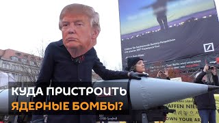 Трамп шантажирует Германию и подбирается ближе к российским границам
