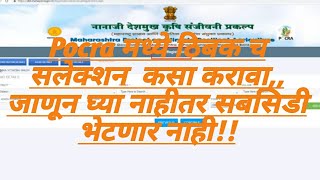 PoCRA -ठिबक सिंचनाचा निवड कासी करावी करावी. Selection of drip irrigation in PoCRA and PMKSY