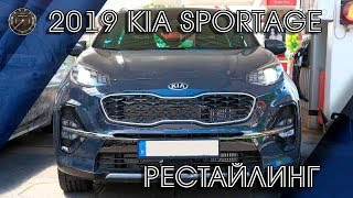 Новый Киа Спортейдж 2019 Рестайлинг 4 Поколения