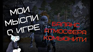 Что Я думаю о игре на 2020 год. Stalker online (Stay out)