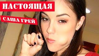 НАСТОЯЩАЯ САША ГРЕЙ – КАК ОНА ПОПАЛА В ПОРНО | ИНТЕРВЬЮ | ФИЛЬМ | ФАКТЫ