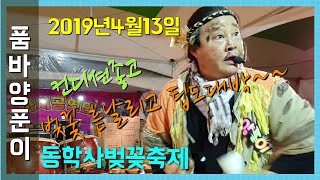 양푼이품바 동학사4월13야간공연(써니야놀자 팀에서 깜짝방문 함께 해주셨네요}
