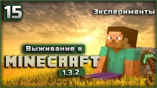 Выживание в Minecraft 1.3.2 Часть 15 | эксперименты |