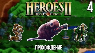 Heroes of Might and Magic 2 с Майкером (4 часть)